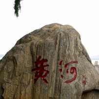 逛黄河